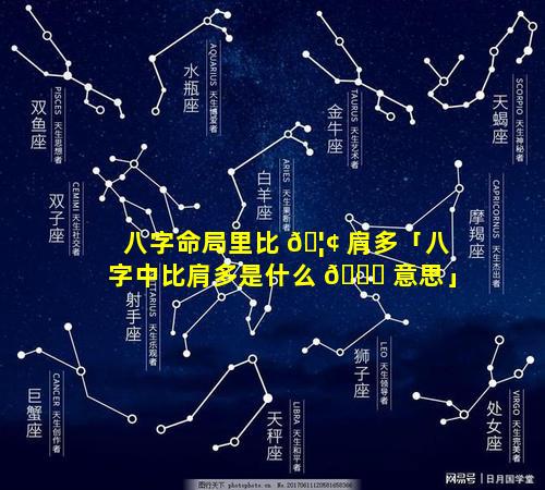 八字命局里比 🦢 肩多「八字中比肩多是什么 🐞 意思」